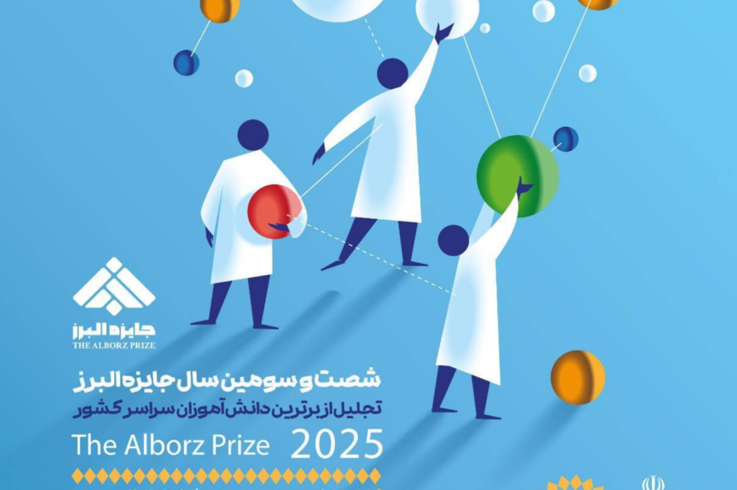 پایان شهریورماه؛ آخرین فرصت ثبت‌نام جایزه البرز ۱۴۰۴
