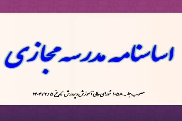 اساسنامه مدرسه مجازی تأیید و ابلاغ شد