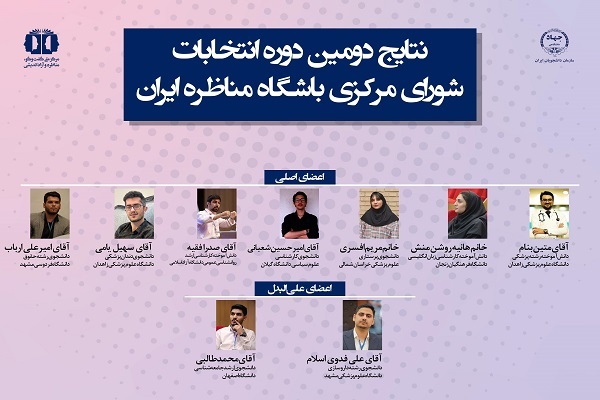 اعضای شورای مرکزی دومین دوره باشگاه مناظره ایران انتخاب شدند