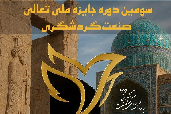 فراخوان «جایزه ملی تعالی صنعت گردشگری»