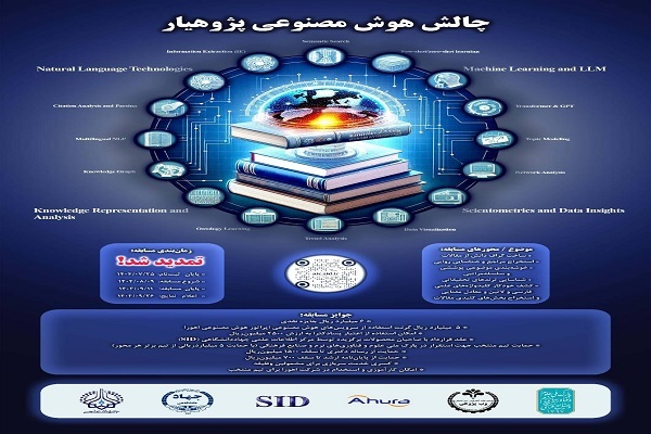 تمدید مهلت ثبت‌نام در «چالش هوش مصنوعی پژوهیار»