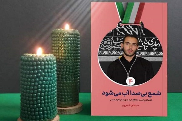 معرفی کتاب «شمع بی‌صدا آب می‌شود» در نماز جمعه تهران