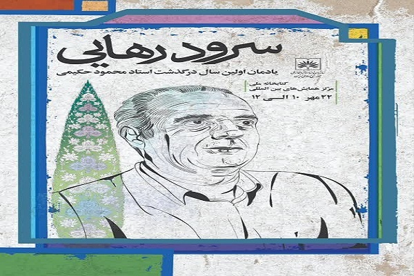 نام‌گذاری تالار کودک و نوجوان کتابخانه ملی به نام «محمود حکیمی»