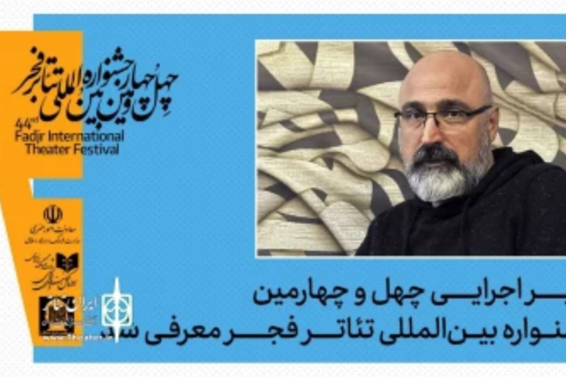 عباس غفاری مدیر اجرایی جشنواره تئاتر فجر شد