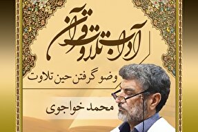 صوت | وضو گرفتن حین تلاوت قرآن کریم