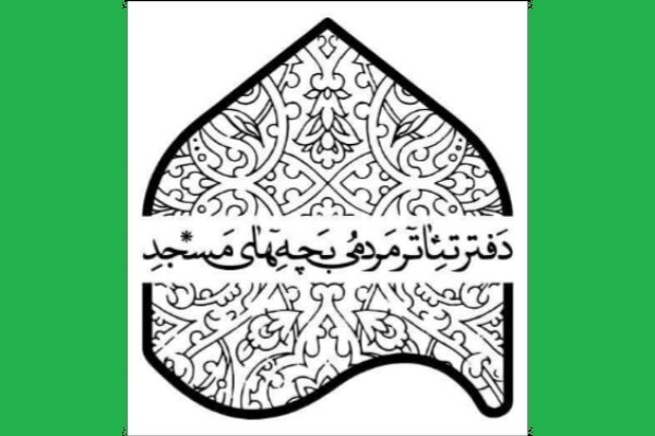 پیوند مسجد و تئاتر در شانزدهمین جشنواره «بچه‌های مسجد»