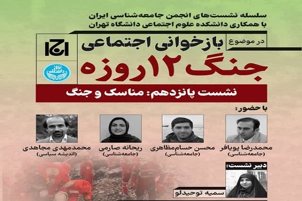 نشست تخصصی «مناسک و جنگ» برگزار می‌شود