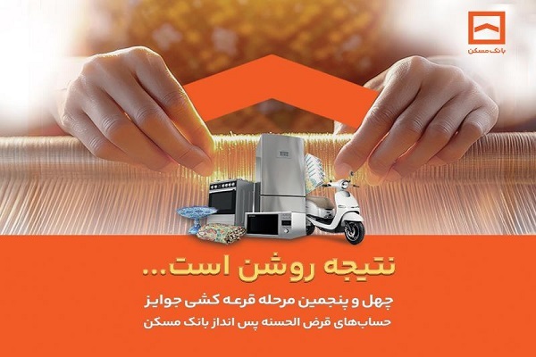 بانک مسکن در قبال آینده مردم رسالت اجتماعی دارد