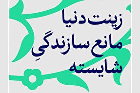 فتوتیتر | زینت دنیا، مانع سازندگی شایسته