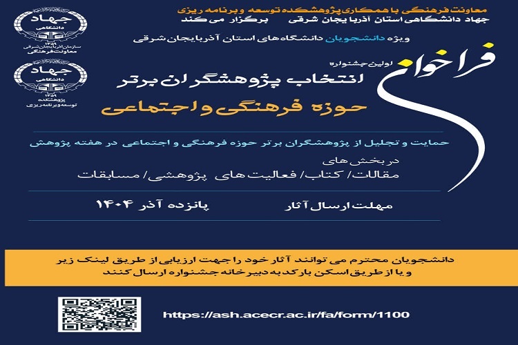 فراخوان، جشنواره دانشجویی انتخاب پژوهشگران برتر حوزه فرهنگی و اجتماعی