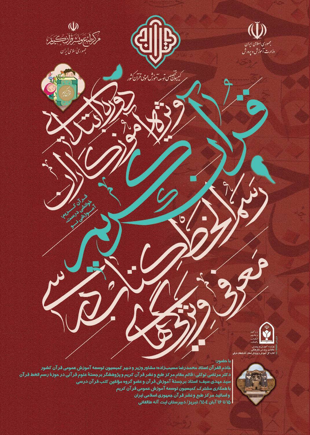 معرفی ویژگیهای رسمالخط در آموزش قرآن ویژه آموزگاران دوره ابتدایی در تبریز معرفی ویژگیهای رسمالخط در آموزش قرآن ویژه آموزگاران دوره ابتدایی در تبریز