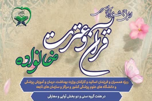 مهلت ثبت‌نام نخستین جشنواره قرآنی «خانواده بهشتی» تمدید شد