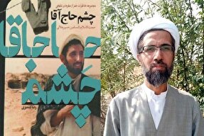 «چشم حاج آقا» گام آشنایی ببیشتر مردم با جامعه روحانیت است + صوت