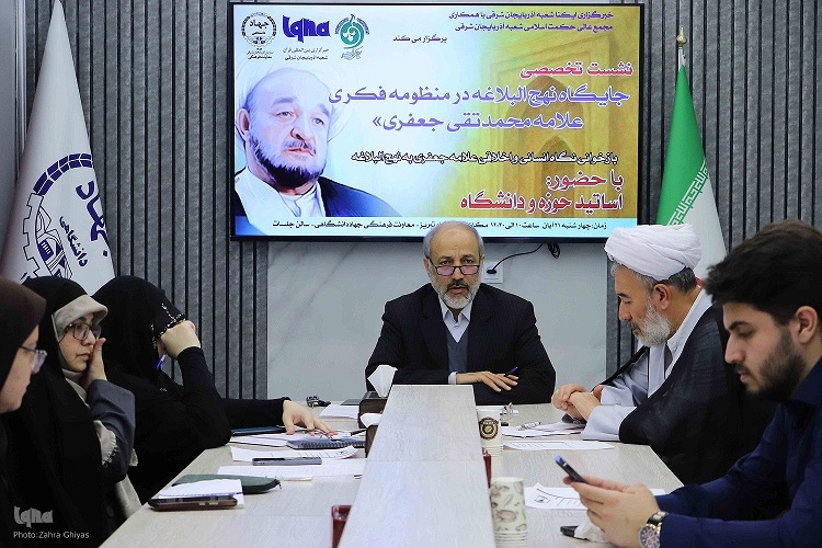 نشست تخصصی، علامه جعفری نشست تخصصی، علامه جعفری