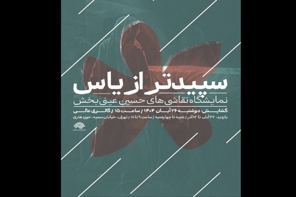 «سپیدتر از یاس»؛ روایتی هنری از زندگی حضرت زهرا(س)