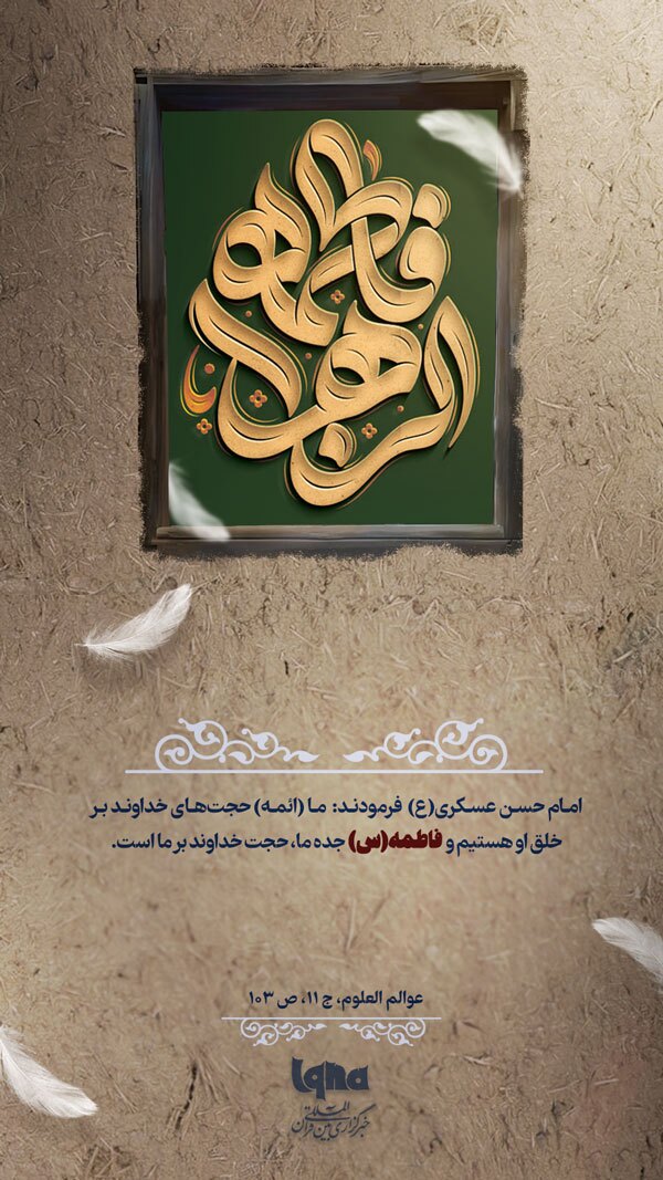 حدیث فاطمی