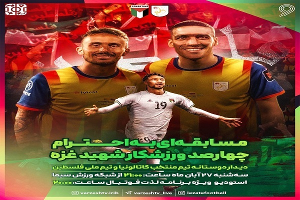 پخش مسابقه «منتخب کاتالونیا و تیم ملی فلسطین»