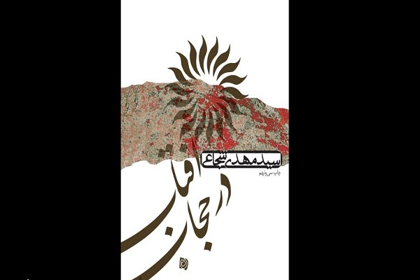 چاپ سی‌ونهم «آفتاب در حجاب» منتشر شد