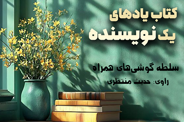 پادکست | سلطه گوشی‌های همراه