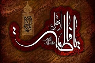 حضرت زهرا(س)؛ الگویی تمام عیار برای منتظران