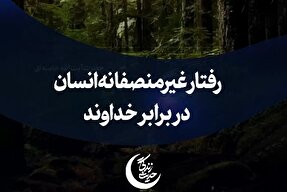 استوری‌موشن | رفتار غیرمنصفانه انسان در برابر خداوند