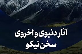 استوری‌موشن | آثار دنیوی و اخروی سخن نیکو