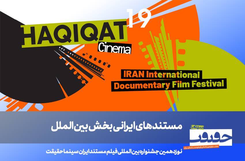 معرفی فیلم‌های ایرانی بخش بین‌الملل سینما حقیقت