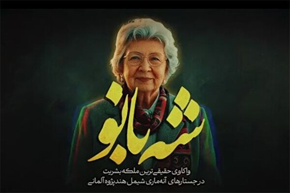 فیلم | شه‌بانو؛ حقیقی‌ترین ملکه بشریت