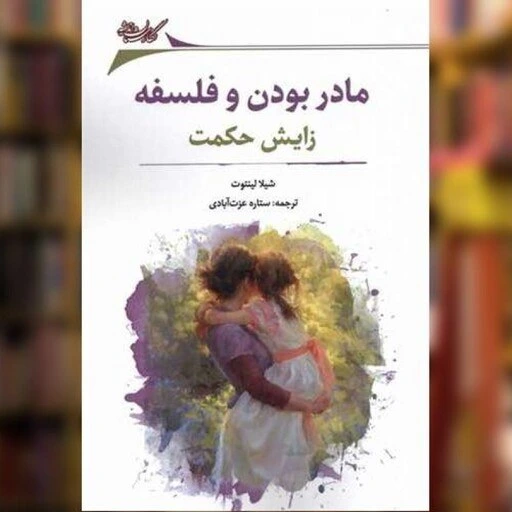 خوانشی فلسفی از تجربه زیسته مادری در کتاب «مادر بودن و فلسفه»