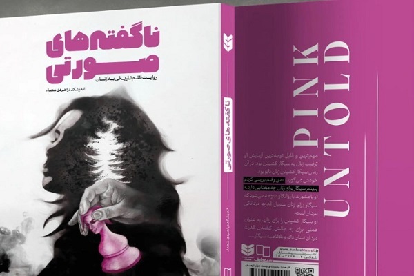 معرفی کتاب «ناگفته‌‌های صورتی» در نماز جمعه تهران