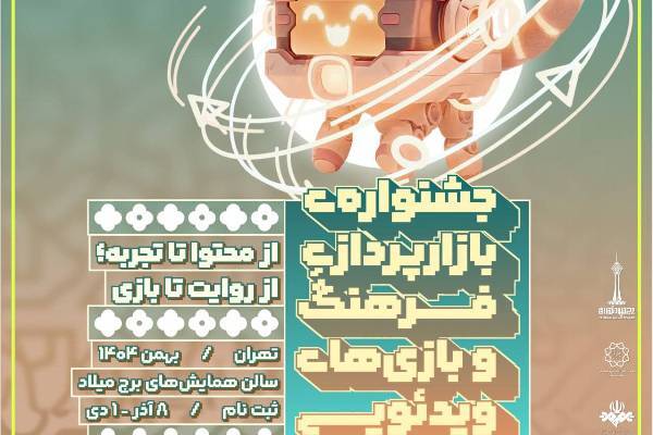 فراخوان مشارکت در «جشنواره بازارپردازی فرهنگ و بازی‌های رایانه‌ای»