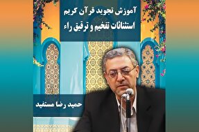 صوت | استثنائات تفخیم و ترقیق «راء» در علم تجوید