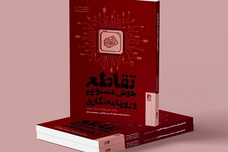 کتاب «تقاطع هوش مصنوعی و روزنامه‌نگاری» منتشر شد