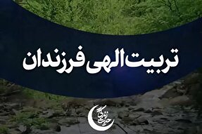 استوری‌موشن | تربیت الهی فرزندان