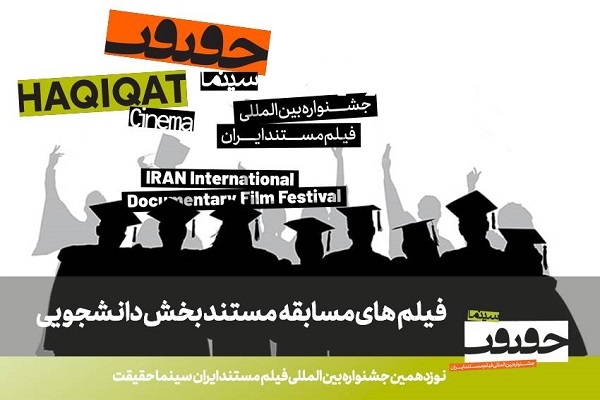 اعلام فهرست مستندهای راه‌یافته به بخش مسابقه دانشجویی «سینماحقیقت»