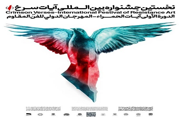 نخستین جشنواره بین‌المللی «آیات سرخ» برگزار می‌شود