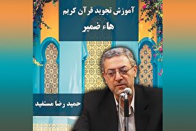 صوت | نحوه تلفظ «هاء ضمیر» در علم تجوید