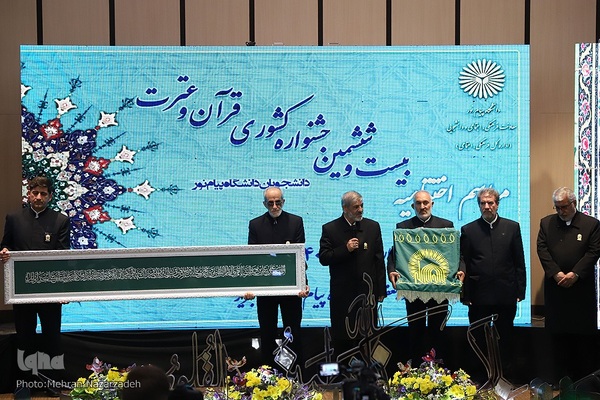 اختتامیه جشنواره قرآن و عترت دانشجویان دانشگاه پیام نور