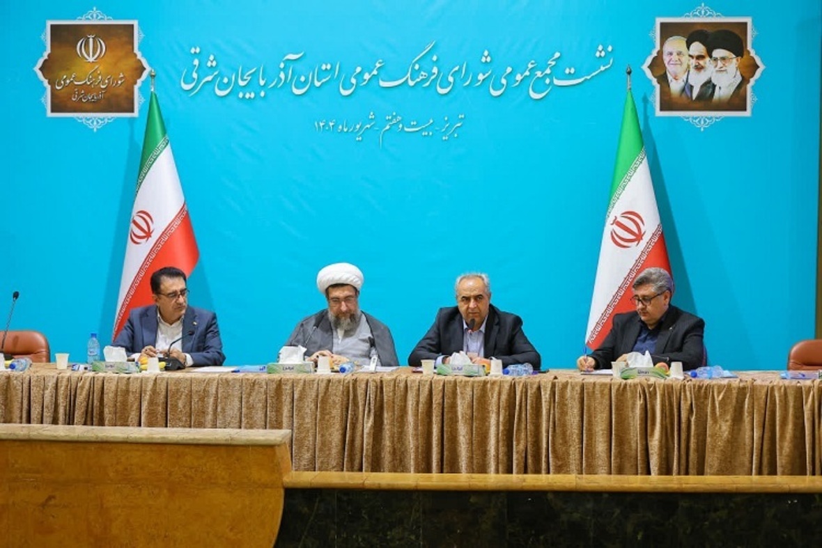 جلسه شورای فرهنگ عمومی آذربایجان‌شرقی