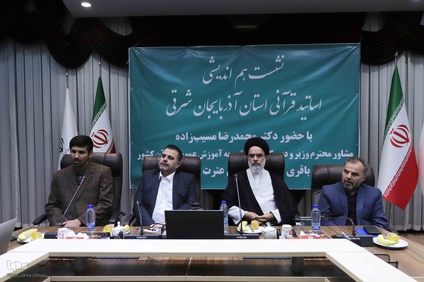 نشست هم اندیشی اساتید قرآنی آذربایجان شرقی با مشاور وزیر آموزش و پرورش