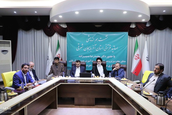 نشست هم اندیشی اساتید قرآنی آذربایجان شرقی با مشاور وزیر آموزش و پرورش