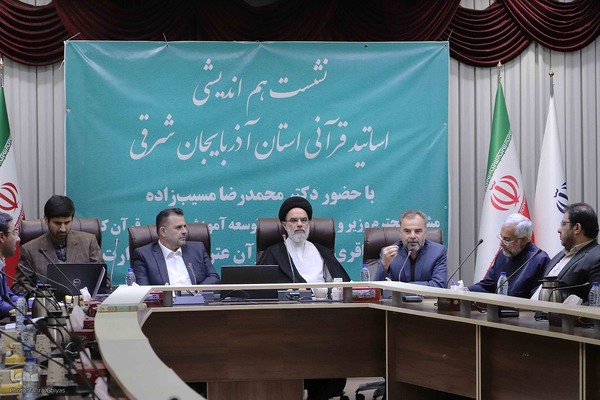 نشست هم اندیشی اساتید قرآنی آذربایجان شرقی با مشاور وزیر آموزش و پرورش