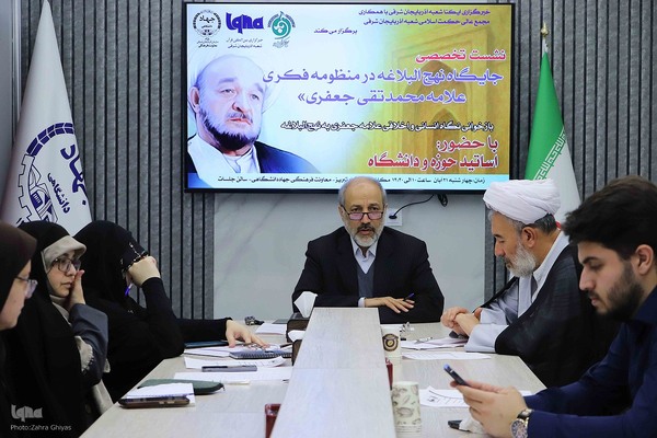 نشست تخصصی «جایگاه نهج‌البلاغه در منظومه فکری علامه محمدتقی جعفری» و «علامه طباطبایی و بنیادهای فلسفه اسلامی در چشم‌انداز جهانی» در ایکنای آذربایجان‌شرقی