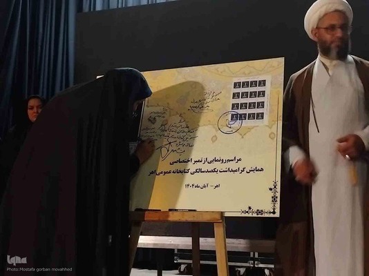 همایش ملی گرامیداشت یکصدمین سالگرد تاسیس کتابخانه عمومی در اهر