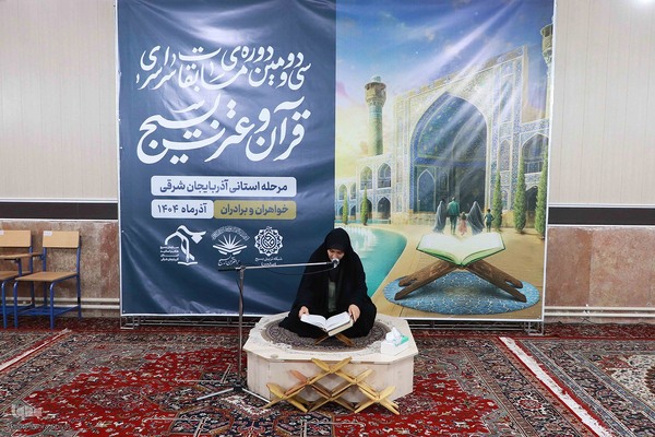 برگزاری مرحله استانی مسابقات قرآن بسیج در آذربایجان شرقی