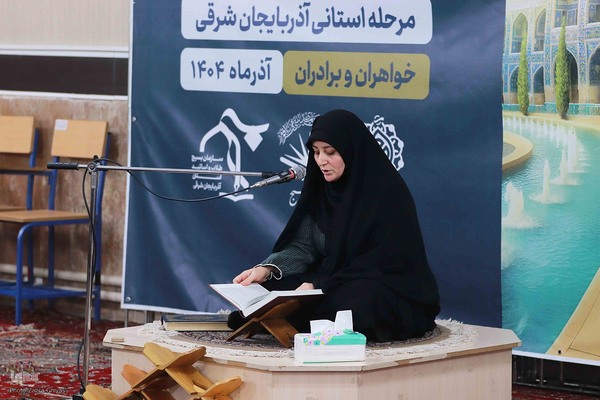 برگزاری مرحله استانی مسابقات قرآن بسیج در آذربایجان شرقی
