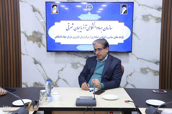 بازدید معاون سیاسی و اجتماعی استاندارآذربایجان‌شرقی از مرکز درمان ناباروری جهاددانشگاهی