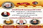 Organisation du premier colloque sur l'exégèse et les miracles du Coran à Al-Azhar