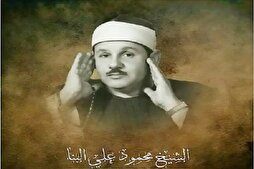 La sourate Al-Baqarah par Mahmud Ali Al-Banna