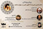 IQNA organise le webinaire "Le grand Imam Khomeiny (RA) : un modèle de changement dans le monde islamique"